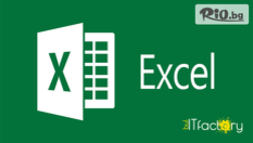 Онлайн курс за работа с Microsoft Excel