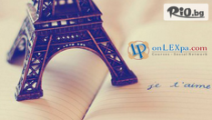 Двумесечен онлайн курс по френски език