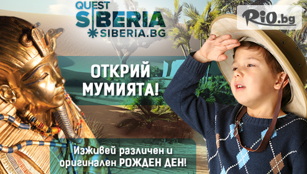 Детски рожден ден с ескейп игра на живо + ползване на стая за почерпка, от Ескейп Стаи - Quest Siberia