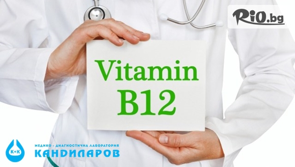 Изследване на витамин B12 в организма - без или със изследване на нивата на фолиева киселина и хомоцистеин, от СМДЛ Кандиларов