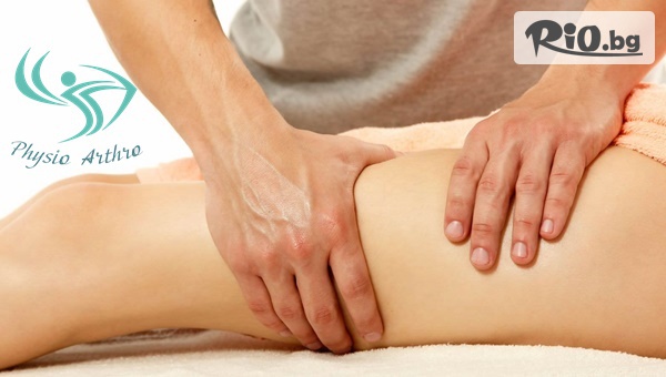 Въздушна пресотерапия на крака + антицелулитен или спортен масаж, от Физио Артро
