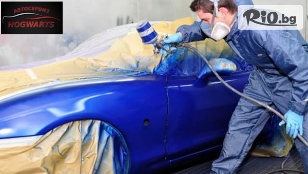 Цялостно боядисване на автомобил с 43% отстъпка, от Автосервиз Hogwarts