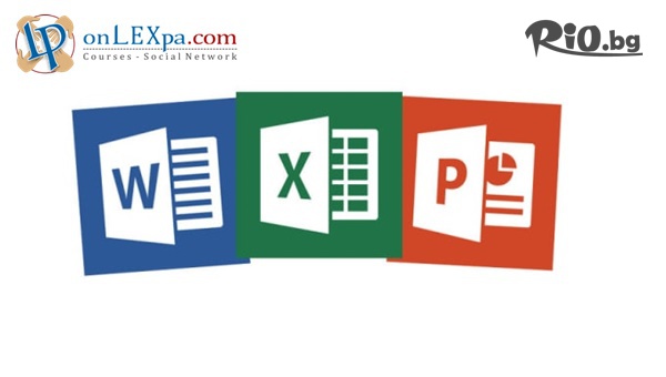 Месечен онлайн курс по Word, Excel и PowerPoint + неограничен достъп до платформата с 84% отстъпка, от Lex Partners