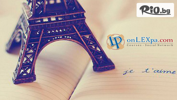 Двумесечен онлайн курс по френски език + неограничен достъп до платформата с 85% отстъпка, от Lex Partners