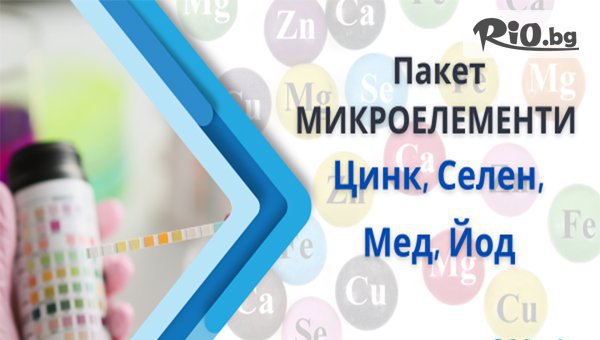 Пакет изследване на микроелементи - Цинк, Селен, Мед и Йод, от СМДЛ Кандиларов