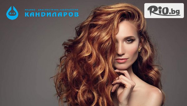 Пакет изследвания Здрава коса, предоставено от СМДЛ Кандиларов