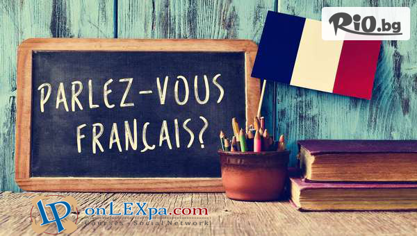 Двумесечен онлайн курс по френски език + неограничен достъп до платформата с 84% отстъпка, от Lex Partners
