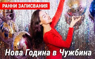 Ранни записвания за Нова година в чужбина 2026