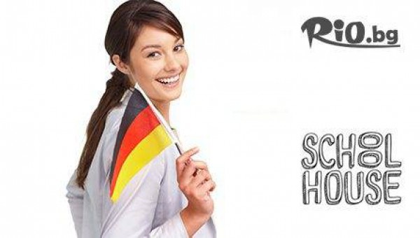 Курс по немски език - интензивен или индивидуален курс, ниво по избор от 75 лв, от Езиков център Schoolhouse