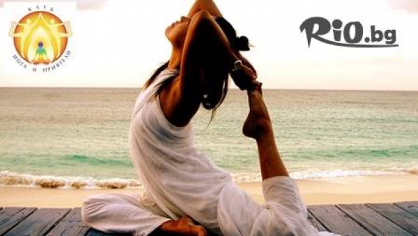 Йога – интензивен пълен или мини курс! Уверено първи стъпки направи или знанията си допълни само за 24 лв. в Клуб "Йога и приятели"!