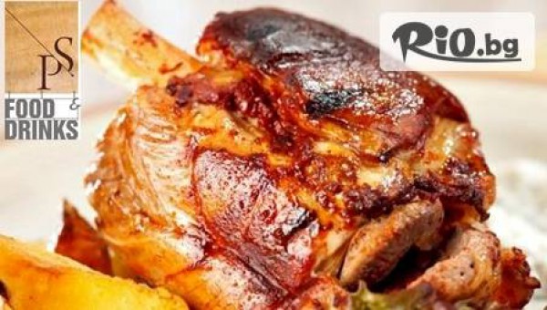 Семейно плато за 4-ма! 2 кг. Свински джолан и апетитни чеснови картофи само за 13.90 лв. вместо 28 лв. от ресторант PS Food & Drinks!
