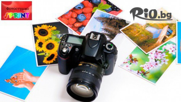 Отпечатване на 50 бр. цветни снимки формат 9/13 или 40 бр. снимки формат 10/15 - за 7.60лв, от Фотостудио Спринт