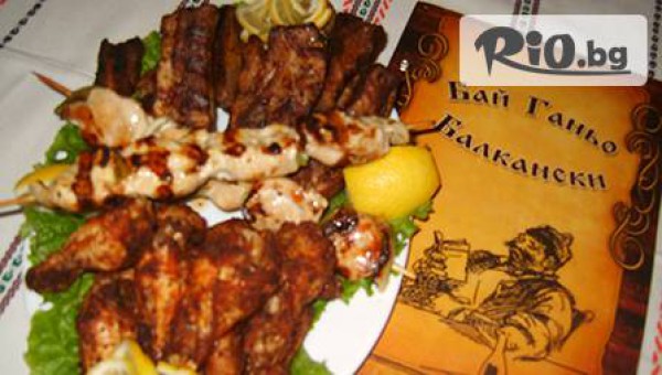 Хапни до насита - месно плато 1200гр. от механа "Бай Ганьо Балкански" за 9.49 лв.!