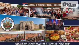Екскурзия до Ниш и Лесковац #1