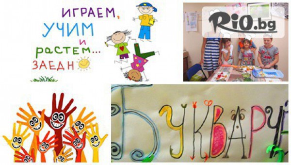 Занималня за ученика! Детска занималня "Букварче" ви предлага полудневна или седмична занималня за деца от 6 до 10г на цени от 4.50лв.