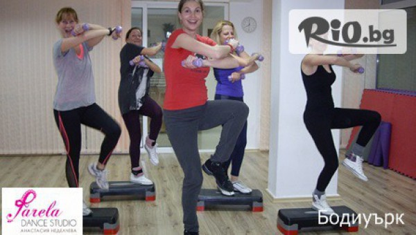 Влез във форма с Farela Dance Studio! 4 посещения на спорт по избор - йога-стречинг или бодиуърк - за 12.50лв