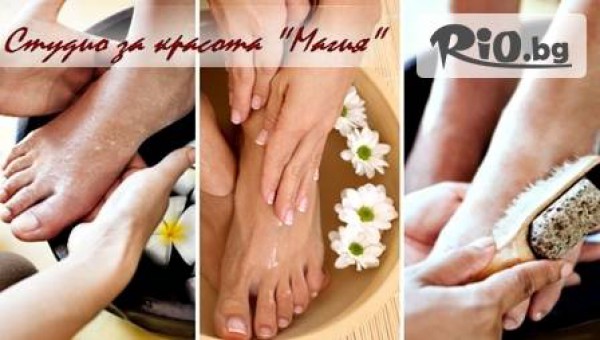 SPA Педикюр с продукти на Star Nails + лак OPI само за 13.50 лв. в Салон за красота "Магия"!
