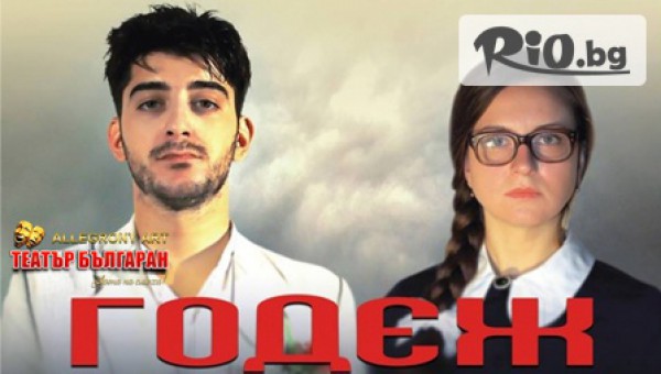 ПАРАД НА СМЕХА С ЕДИН ВАУЧЕР - ДВЕ КОМЕДИИ! Гледайте "Годеж" по Цветислав Минкович на 20 Юли 2015г. от 19:30 часа и "Любовна афера" на 21 Юли от 19.30 часа на ФКЦ зала 1, от Театър Българан само за 15лв