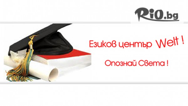 Езиков център "Welt" - thumb 2