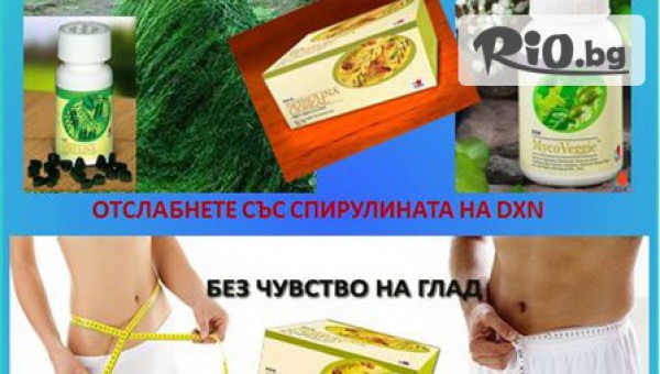 Отслабнете без излишно гладуване със 100% оригинална Спирулина Сереали /30бр капсули/ само за 83.60лв, от DXN България