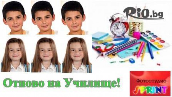 10 броя експресни снимки за ученици, студенти и документи само за 4.90 лв. от Фотостудио "Спринт"