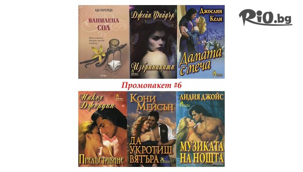 Промоционален пакет: "Ванилена сол" + 5 книги подарък, от Книжен храм