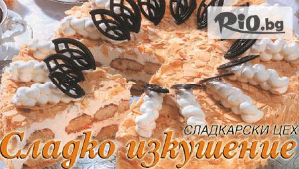 Сладко изкушение 16 парчета - Бадемова или Плодова торта само за 11,99 лв.  за началото на 2013!