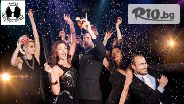 ЧАСТНО парти в БАР ЧЕРНО БЯЛО само за 150лв + Подарък: Бутилка 1л. марков алкохол по избор