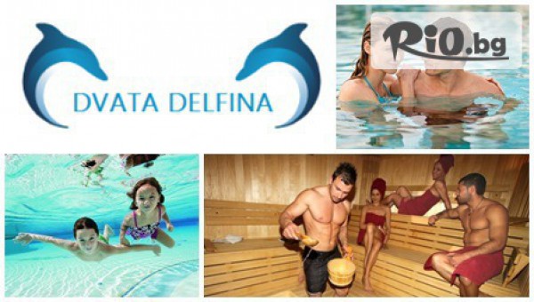 Спа ден само за 11.90лв или 6 посещения на топъл басейн само за 2.48лв/ден, от Новооткрития Оздравителен и СПА център Двата Делфина