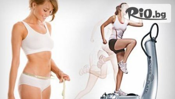 Стегни фигурата си с тренировка на уред Power Plate - за 4.90лв, вместо за 12лв!