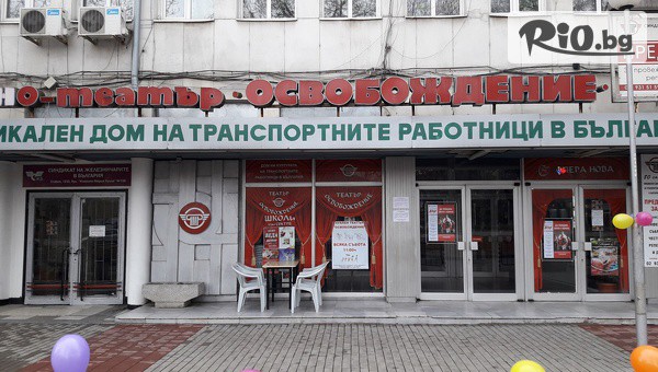 Кинотеатър Освобождение - thumb 3