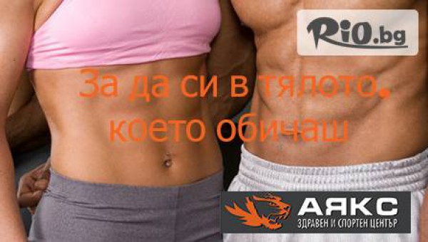 Едномесечна фитнес карта само за 25 лв. с неограничен достъп в Спортен център Аякс