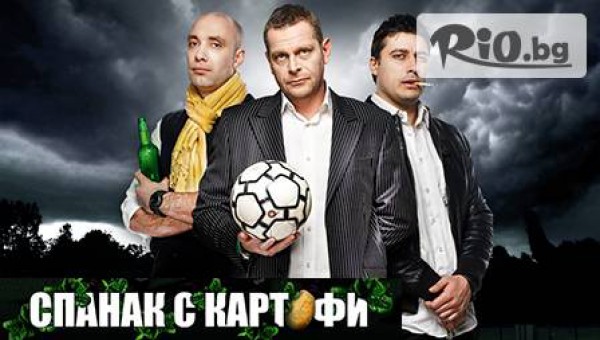 Гледай от ВИП ложа Вергов, Карамазов и Бахаров в комедията "Спанак с картофи"  в лятно кино "Орфей" на 3 септември от 20:30 часа!