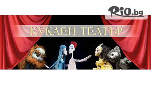 куклен театър - thumb 2