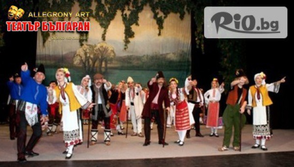 Не пропускайте зрелищния концерт-спектакъл "Кино на село" на 23 Юни от 19:00 часа само за 8.50лв, от Театър Българан