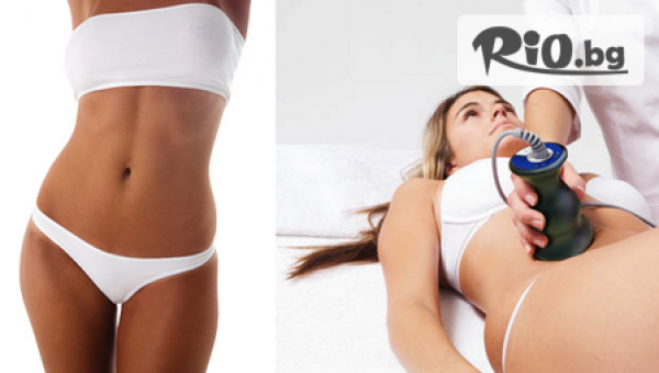 1 или 5 процедури Кавитация и RF лифтинг на зона по избор + БОНУС с 80% отстъпка на цени от 9.90лв, от Бутик за красота Визия