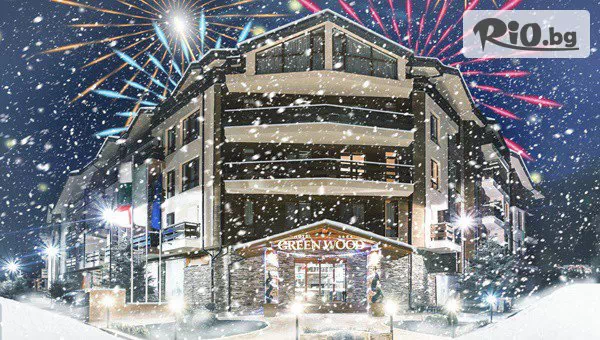 Нова година в Хотел Грийн Ууд 4* край Банско! 3 нощувки със закуски и вечери + Новогодишен куверт с празнична програма + вътрешен басейн и релакс зона