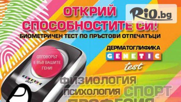 Биометричен тест по пръстови отпечатъци само за 20лв! ОТКРИЙ СПОСОБНОСТИТЕ СИ с БАК ТАЙС