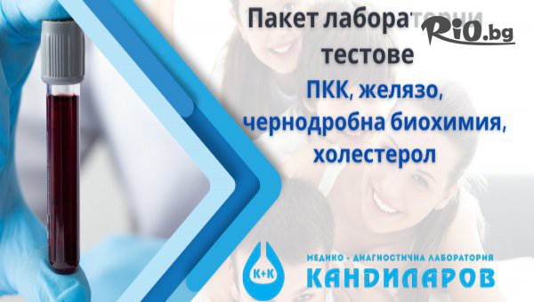 Пакет профилактични изследвания - ПКК, желязо, чернодробна биохимия, холестерол, предоставено от СМДЛ Кандиларов