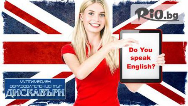 Интензивен курс по разговорен английски Survival English само за 70лв в Езиков център "Дискавъри"