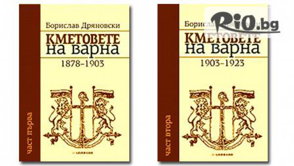 Потопи се в историята на Варна с книгите "Кметовете на Варна" І и ІІ част на цена от 6.00лв