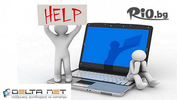 Грижа за компютъра! Профилактика или подмяна на компонент на компютър или лаптоп за 9.99лв за от Делта Нет