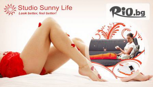 Стройна фигура за пролетта! Най-ефикасната антицелулитна и отслабваща процедура за корем, седалище и бедра за 9,90 лв. от студио Sunny Life
