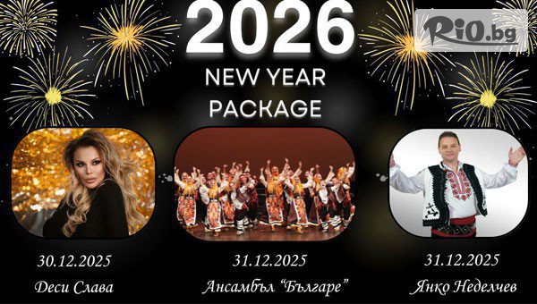 Ранни записвания за Нова година с Десислава във Велинград! 3 нощувки, закуски и вечери, едната Празнична + вътр. мин. акватоничен басейн и СПА, от Балнеокомплекс и СПА Акватоник 4*