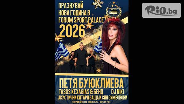 Незабравима Нова година в Дряново! 2 или 3 нощувки със закуски и вечери, едната празнична + DJ и празнична програма, от Форум Спорт Палас