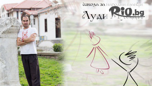 Школа за народни танци ЛУДИ МЛАДИ - thumb 4