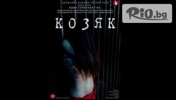 Пиесата "КОЗЯК" на 4 Декември от 19ч в Държавен куклен театър, гр. Русе на ТОП цена 4 лв.