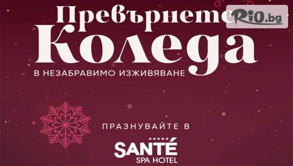 Коледа в Спа Хотел Санте 5*,  Велинград! 2 или 3 нощувки със закуски и вечери, 2 от които Празнични + СПА и минерални басейни