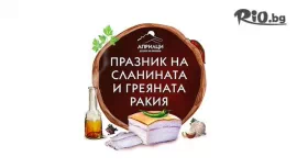 Празника на сланината и греяната ракия #1