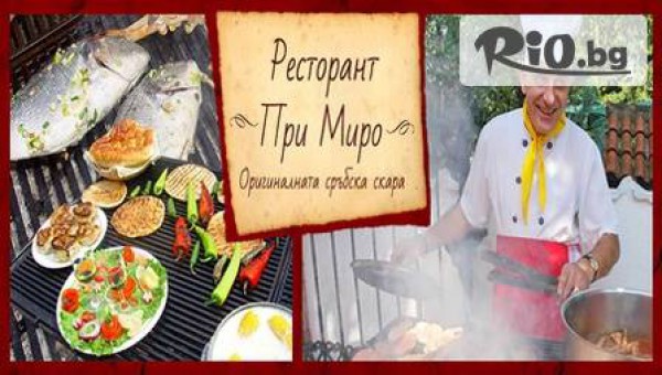 Ресторант &quot;При Миро &quot; - thumb 2